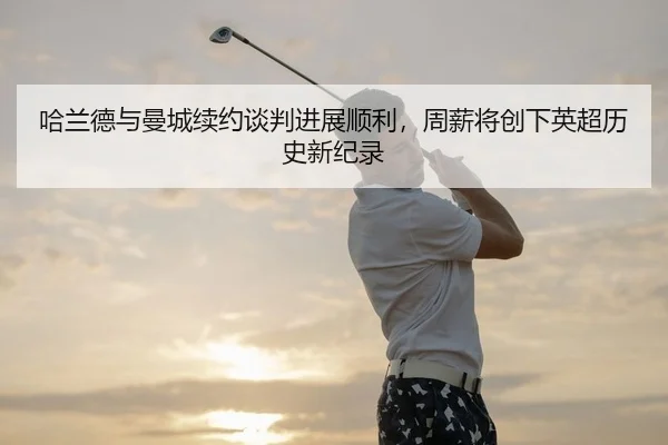 ha-lan-de-yu-man-cheng-xu-yue-tan-pan-jin-zhan-shun-li-zhou-xin-jiang-chuang-xia-ying-chao-li-shi-xin-ji-lu-1-754.jpg