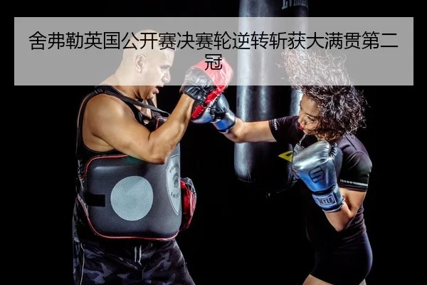 舍弗勒英国公开赛决赛轮逆转斩获大满贯第二冠